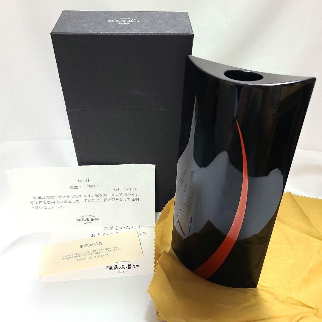 輪島屋善仁　花噐　漆工芸　黒塗り　「　孤明　」