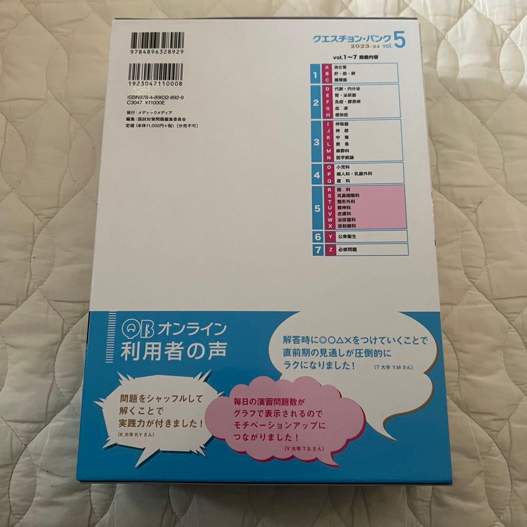 クエスチョン・バンク QB 2023-24 、医師国家試験問題解説 117th