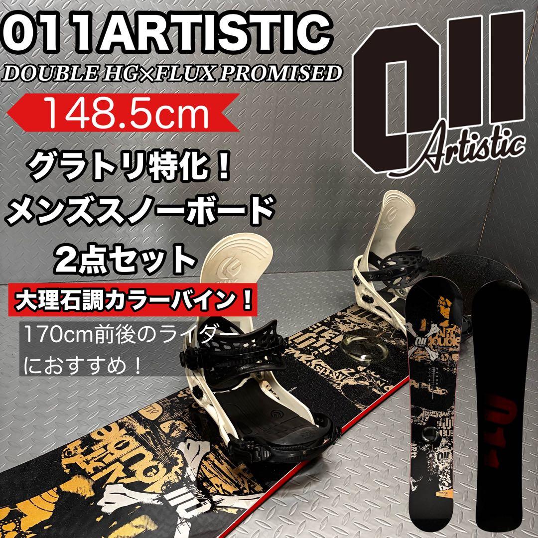 【メンズ】グラトリ特化セット！011ARTISTIC FLUX 148.5cm