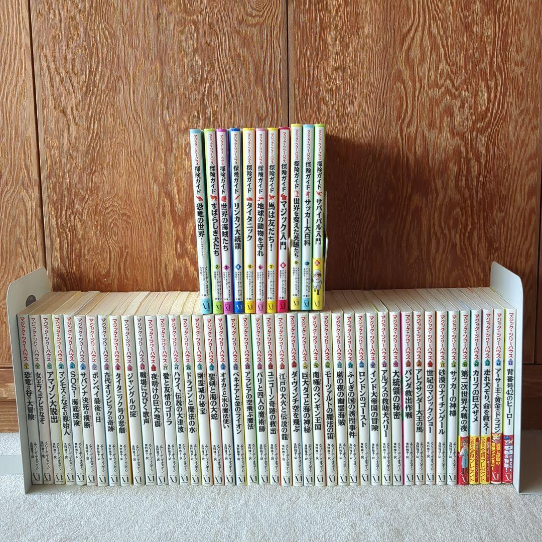 マジックツリーハウス 54冊セット　1-43巻 & 探検ガイド1-11巻