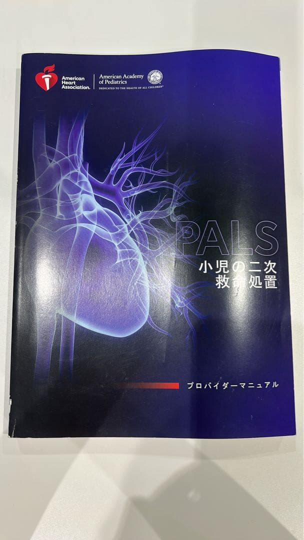 PALS プロバイダーマニュアル AHA 2020