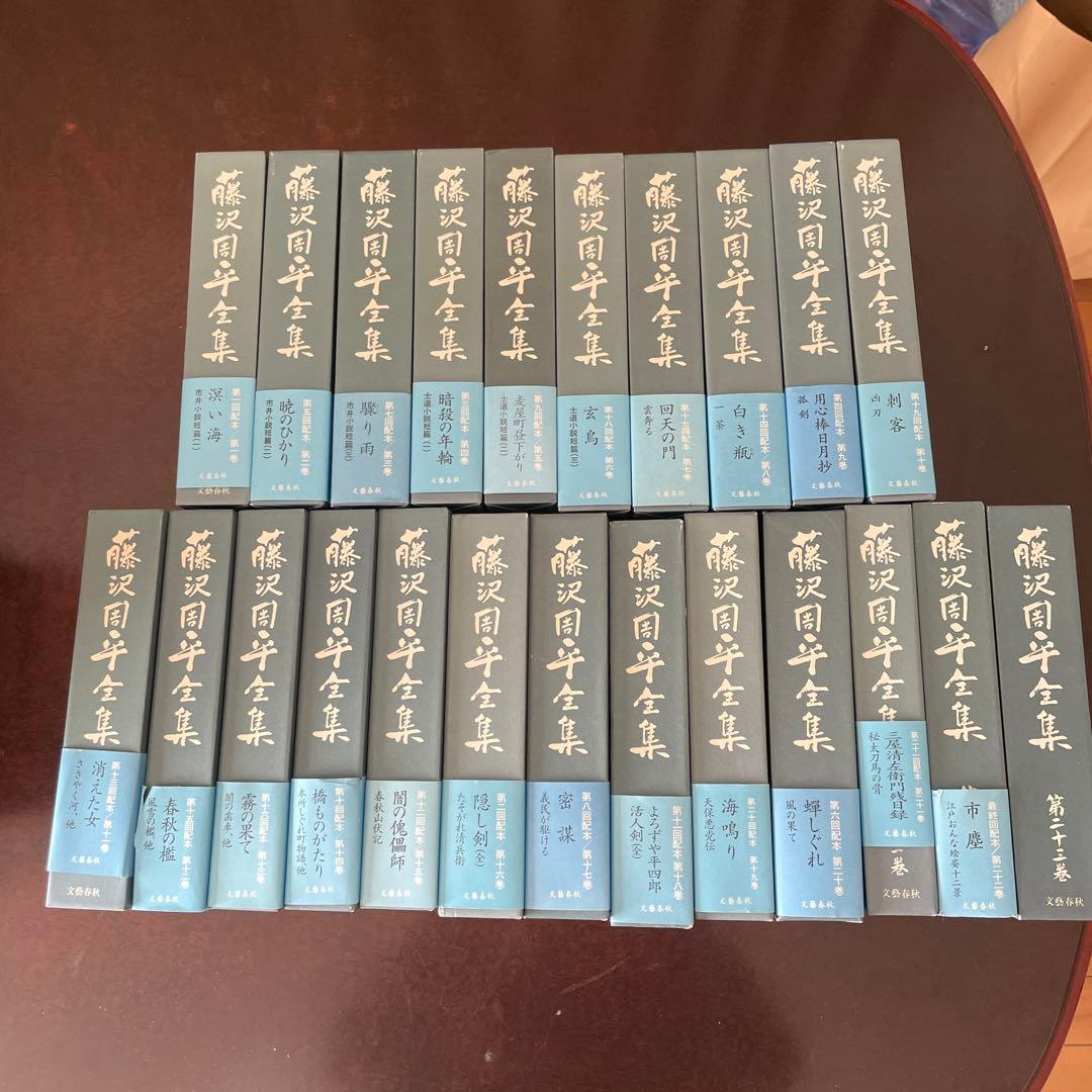 藤沢周平全集　23巻、月報揃い