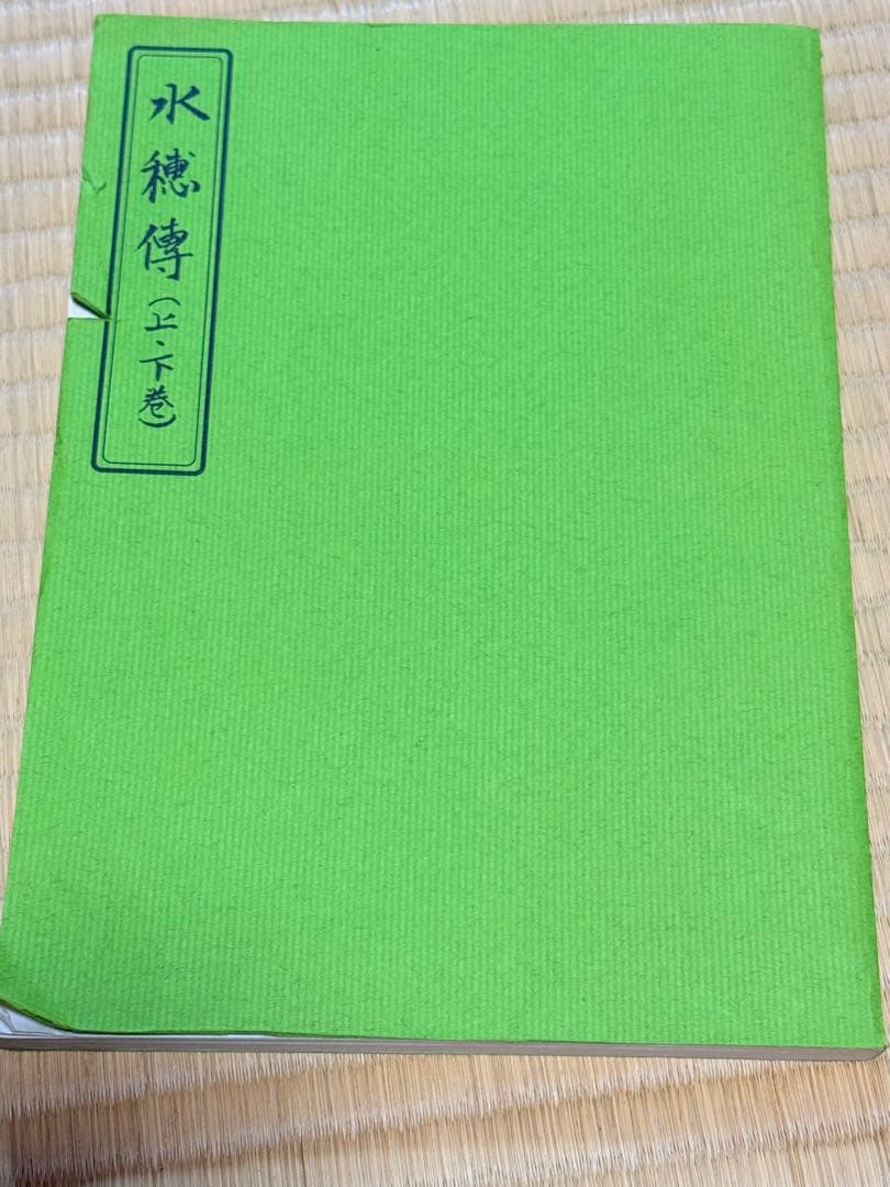水穂傳　（水穂伝 ）上下巻　杉庵志道　岡本天明　南風会発行　入手困難