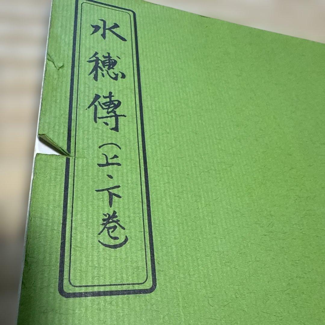 水穂傳　（水穂伝 ）上下巻　杉庵志道　岡本天明　南風会発行　入手困難