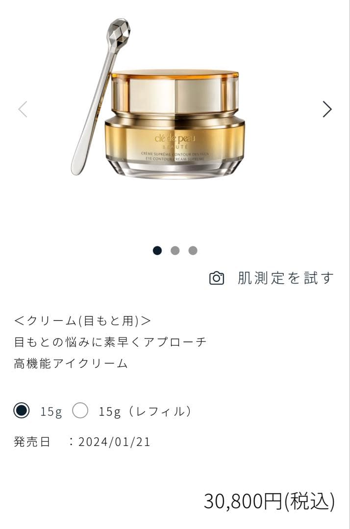 新品未開封 clé de peau アイクリーム クレーム ■購入したばかり■
