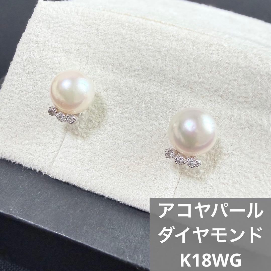 K18WG アコヤパール ダイヤモンド ピアス 7.0㎜-7.5㎜ 真珠 小ぶり