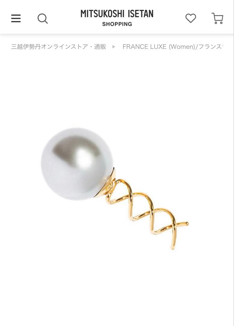 【完売・未使用品】フランスラックス　パールスクリューピン