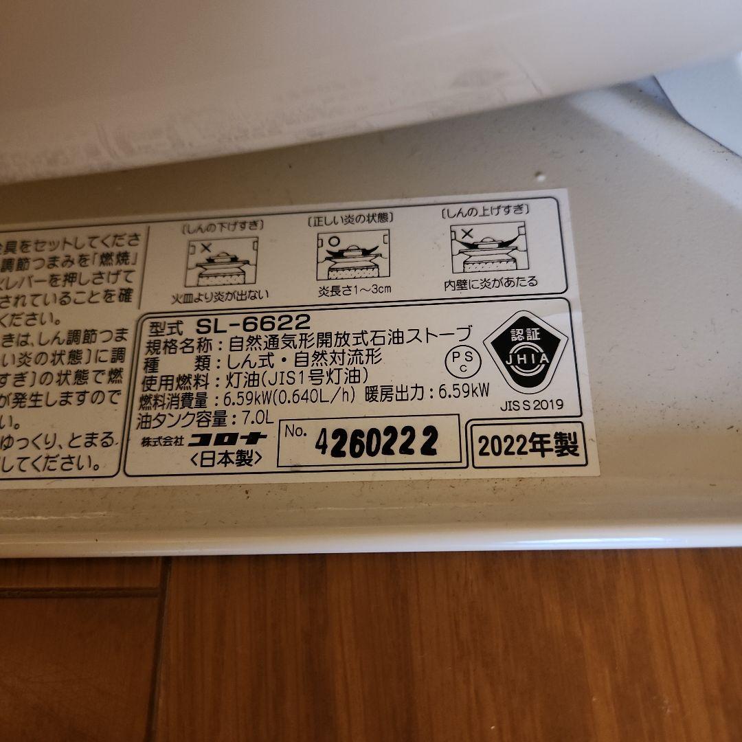SL-6622 灯油ストーブ 2022年製