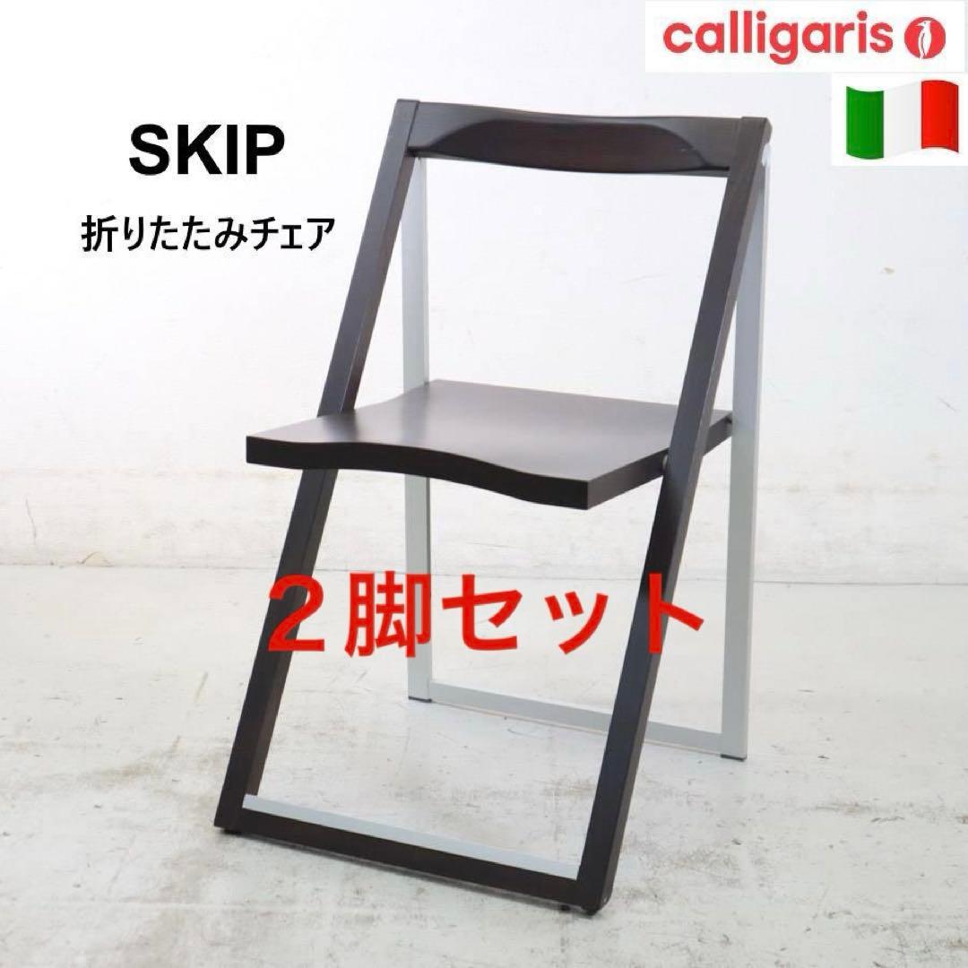 カリガリス コヌビア スキップ　チェア Calligaris 2脚セット
