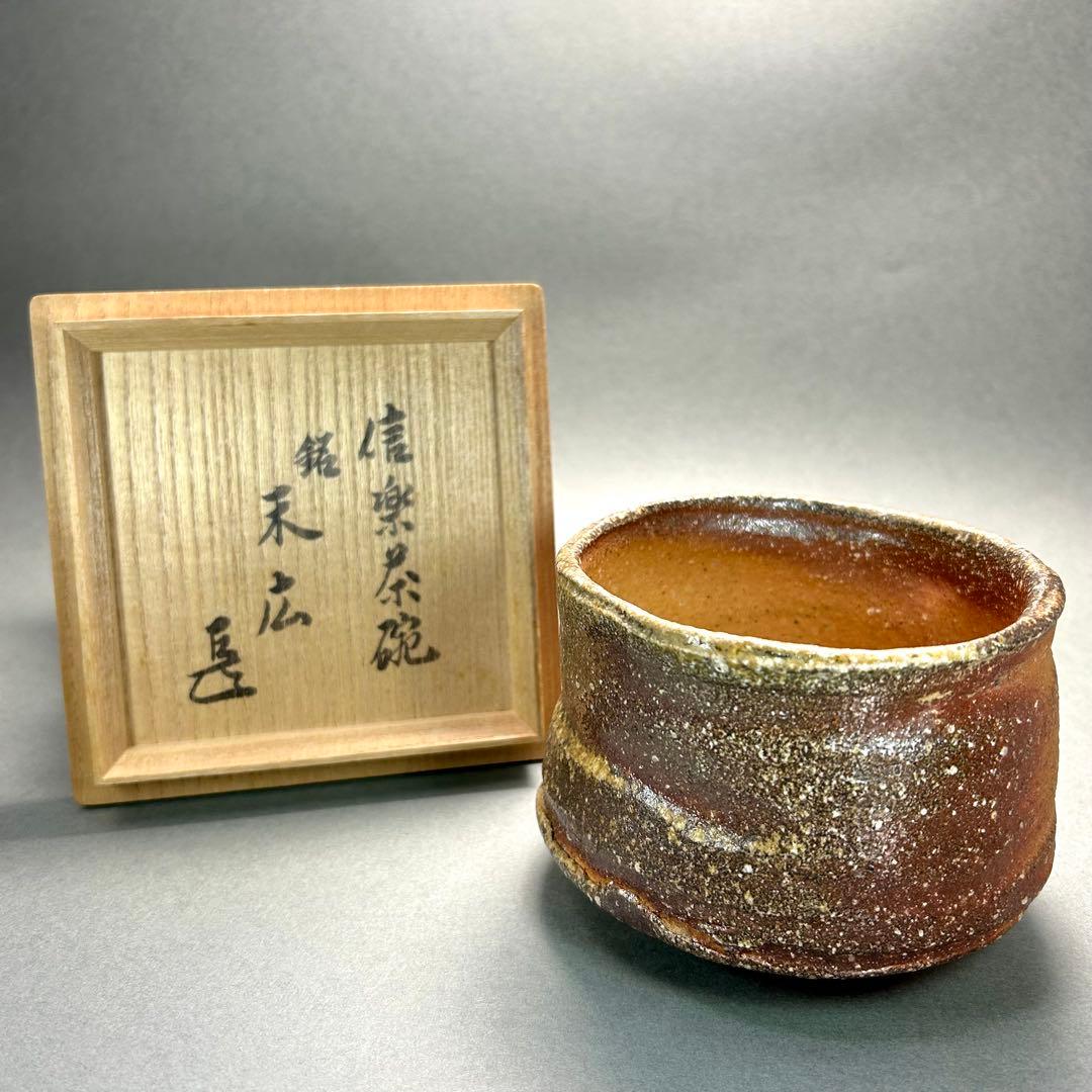 茶碗　『上田直方　而妙斎書付』　信楽焼　お茶道具　茶道　書付箱　共箱