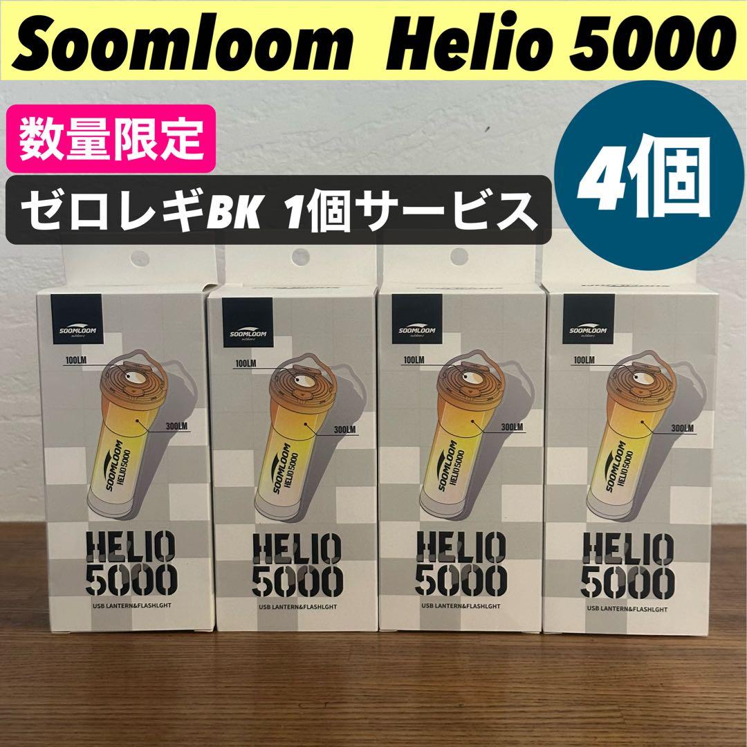 スームルーム　Soomloom Helio 5000 4個ゼロレギBK