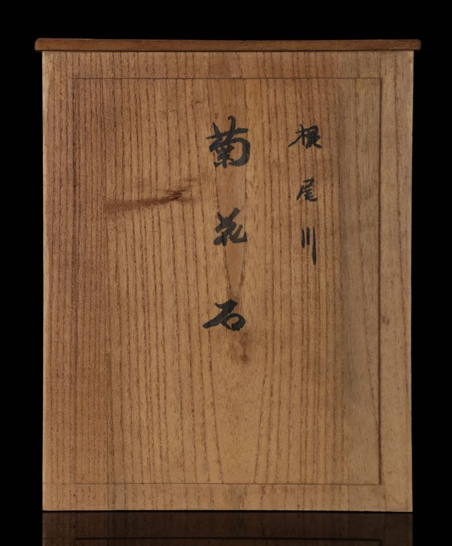 根尾川 菊花石 六華　台座 共箱付 6kg 鑑賞石 原石 自然石 美石 飾石