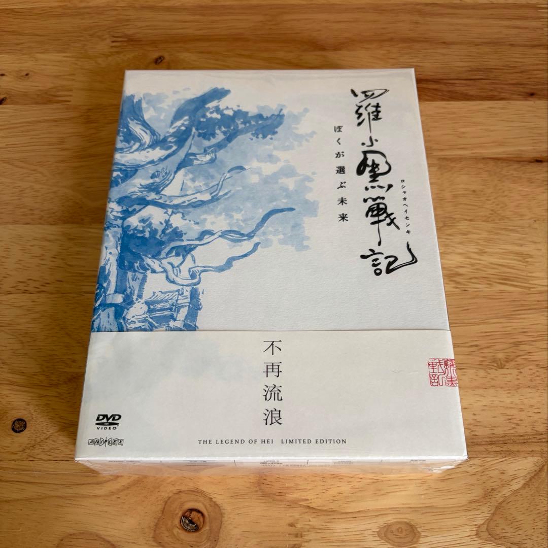 映画 羅小黒戦記 ぼくが選ぶ未来 完全生産限定盤DVD 帯・特典付き