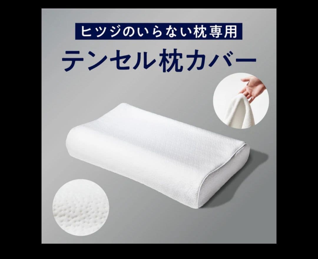 ひつじのいらない枕 至極 カバー2枚付き