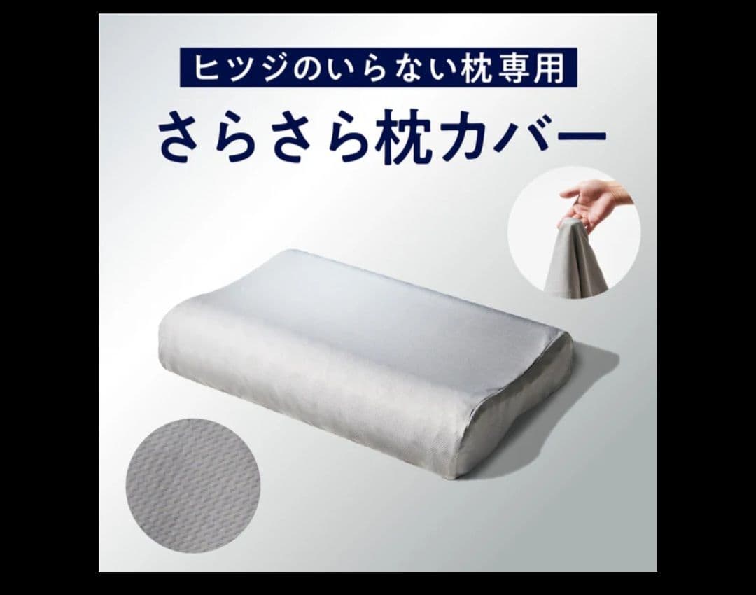 ひつじのいらない枕 至極 カバー2枚付き