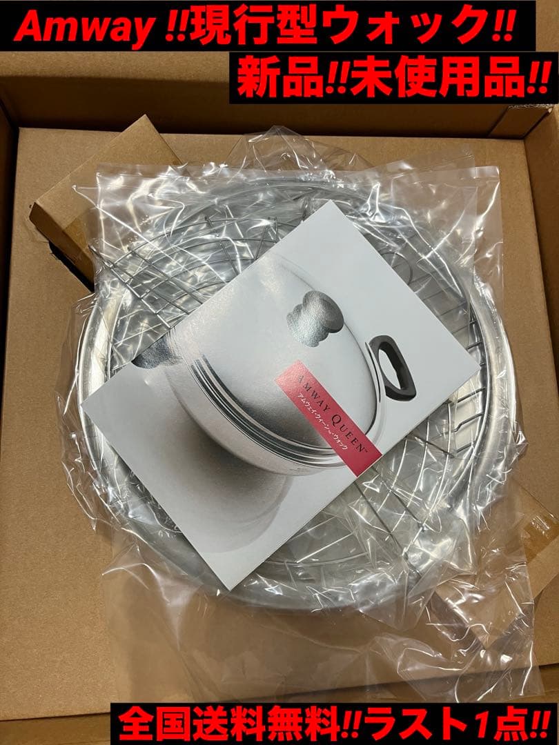 新品‼️未使用品‼️全国送料無料‼️アムウェイ クイーン ウォック フライ鍋 中華鍋