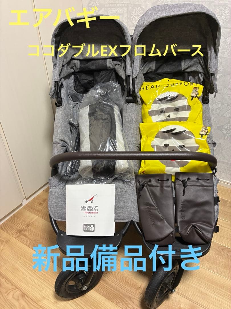 【Ppp】ココダブルEXフロムバース　新品付属品　アースグレー　送料込み