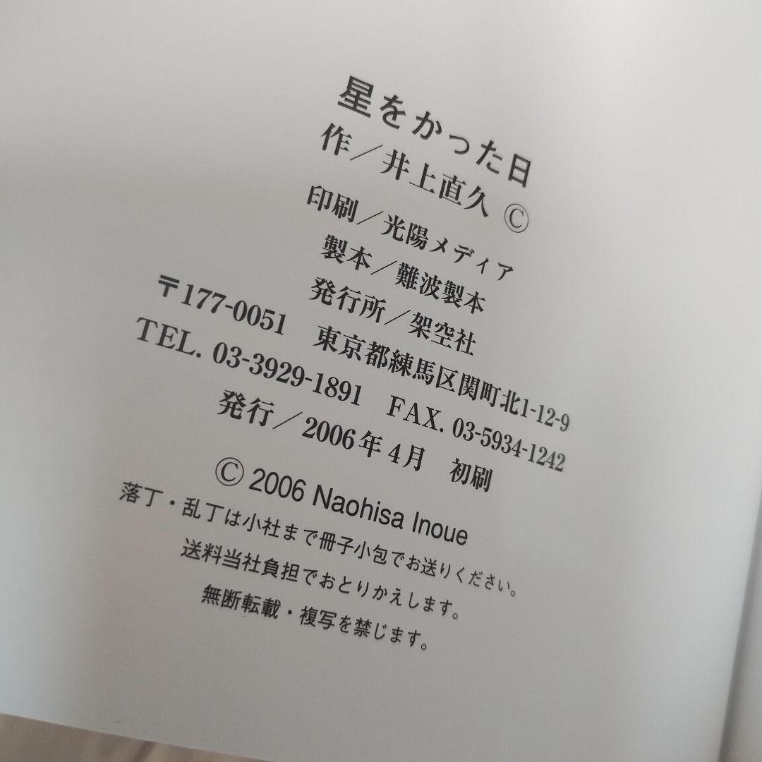 【未読に近い】星をかった日 《初版》絶版入手困難絵本