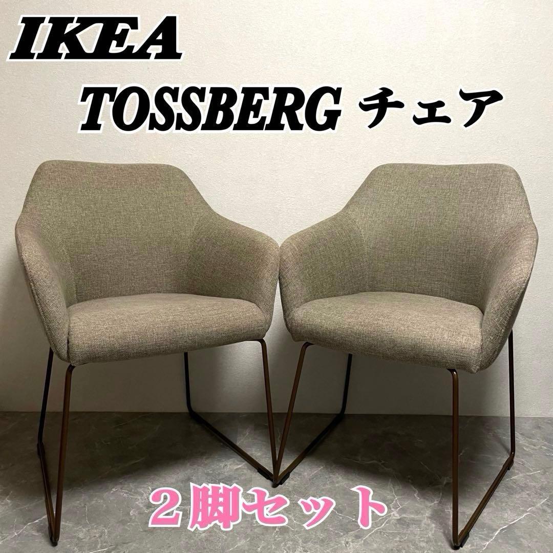 IKEAイケア TOSSBERG トッスベルグ チェア　椅子　２脚セット