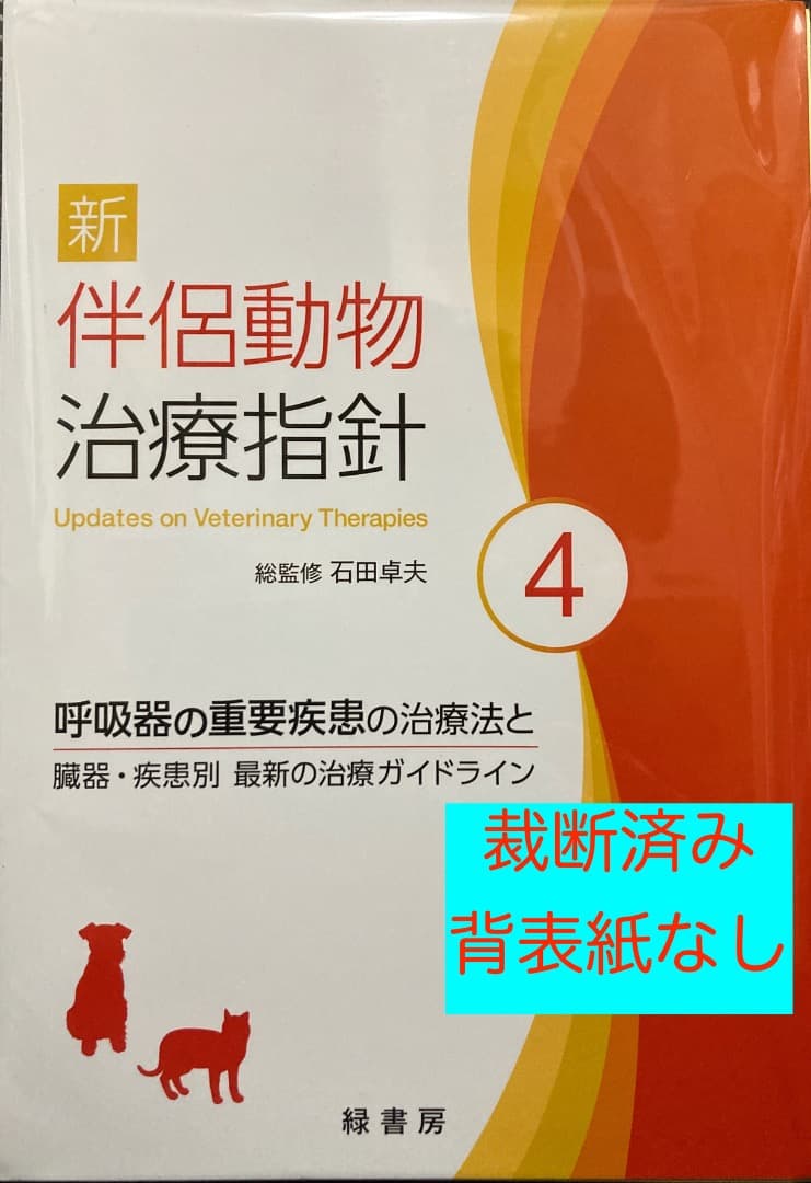 新　伴侶動物治療指針　4巻　裁断済み
