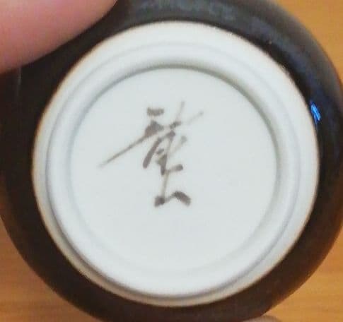 青木龍山作　天目　徳利　ぐい呑　共箱　酒器