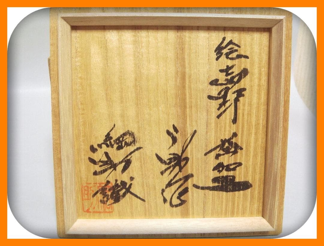 429『志野茶碗 箱付き』う　/骨董品 古美術 アンティーク 古玩