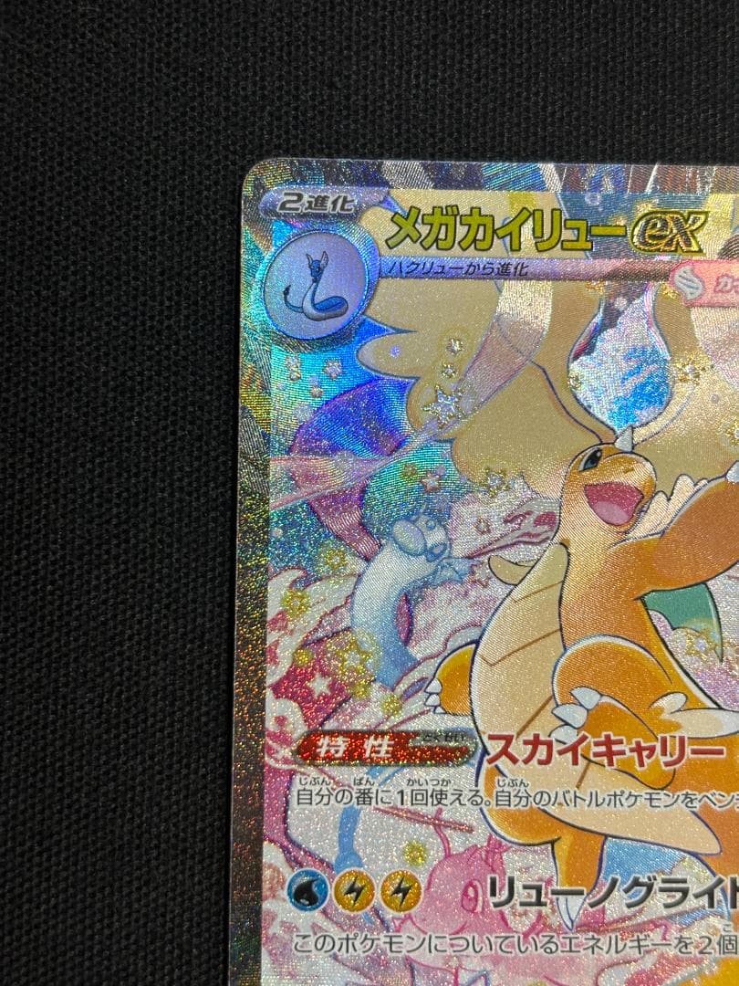 ポケモンカード　メガカイリューex　SAR　M2a