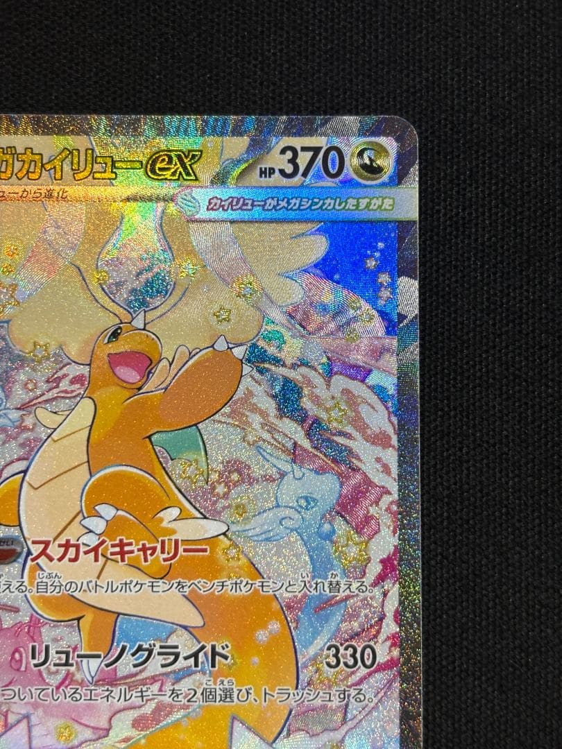 ポケモンカード　メガカイリューex　SAR　M2a