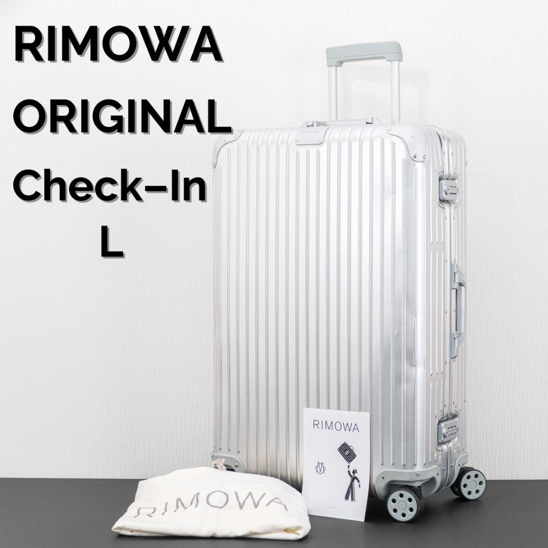 生涯保証 リモワ オリジナル チェックインL 86L 4輪 TSAロック アルミ