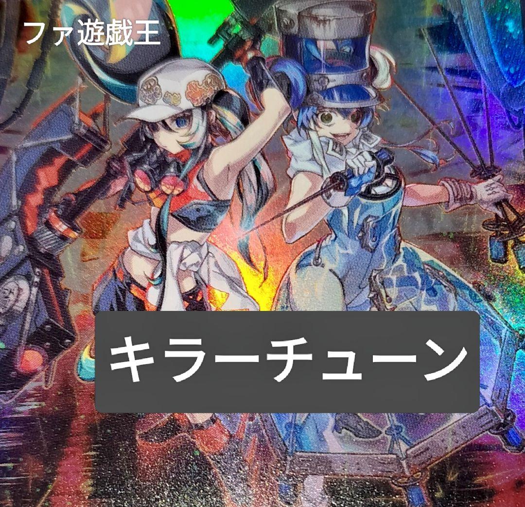 遊戯王デッキ　キラーチューンデッキ　ガチ構築