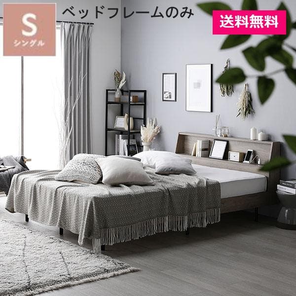 ベッド シングル ベッドフレームのみ グレージュ 棚付 宮付 コンセント付すのこ
