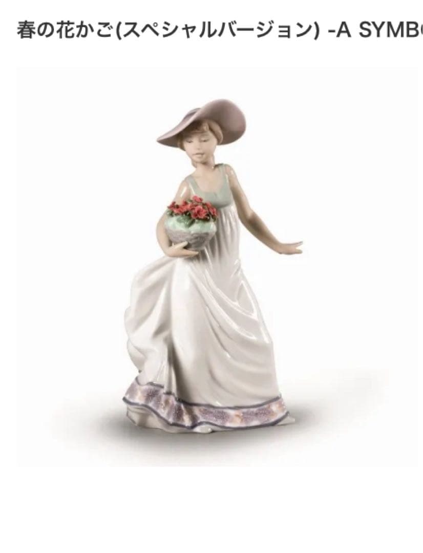 廃盤★LLADRO（リヤドロ）　春の花かご（スペシャルバージョン）【新品未開封】
