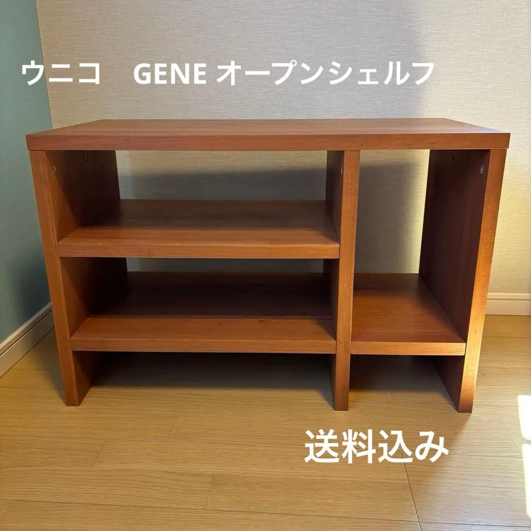 unicoウニコ GENEジーン オープンシェルフ ローボード