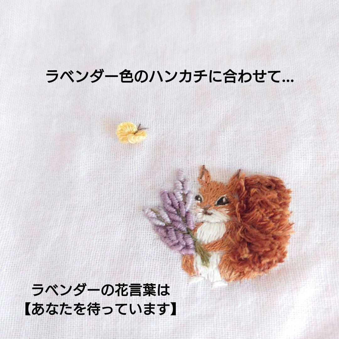 手刺繍入ちっちゃな ガーゼハンカチ【りす君とラベンダー】
