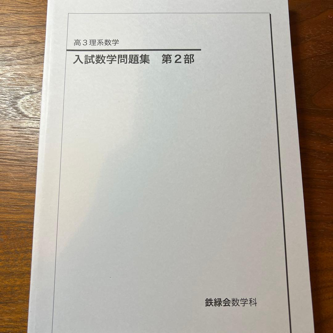 鉄緑会 23年度 高３数学 3点セット