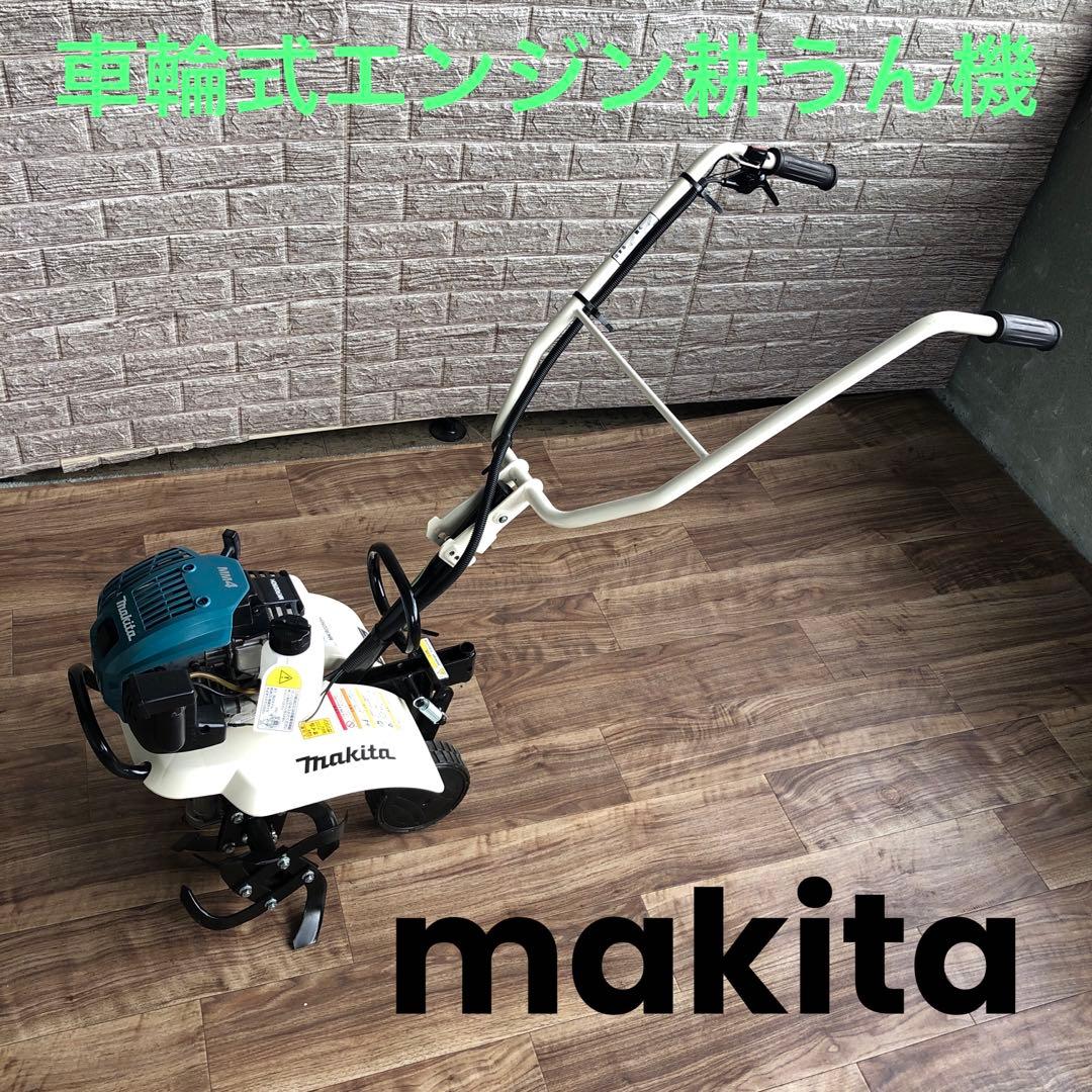 美品　マキタ　車輪式　エンジン耕運機　MKR0250H