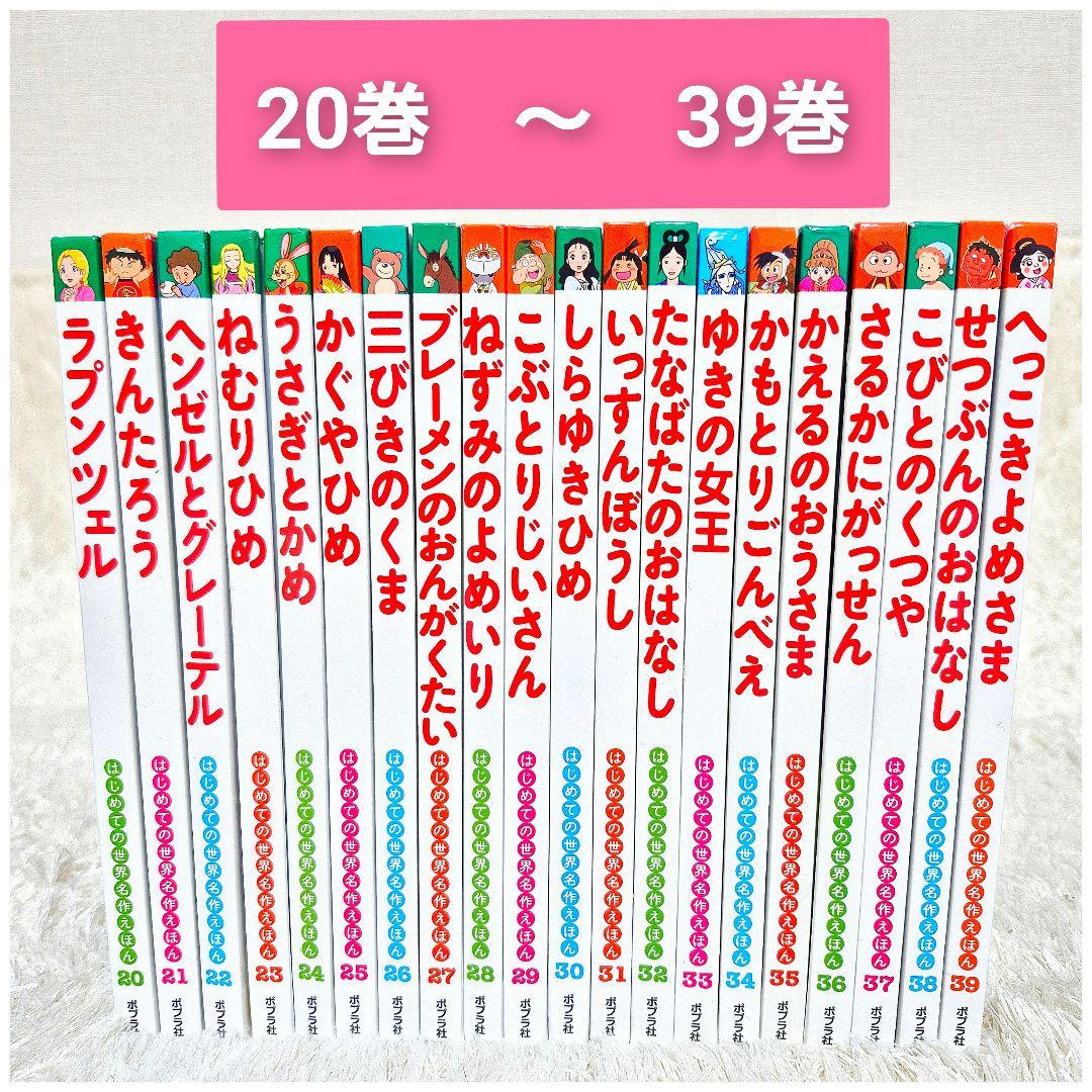 はじめての世界名作えほん　【全80巻】全巻セット　ポプラ社