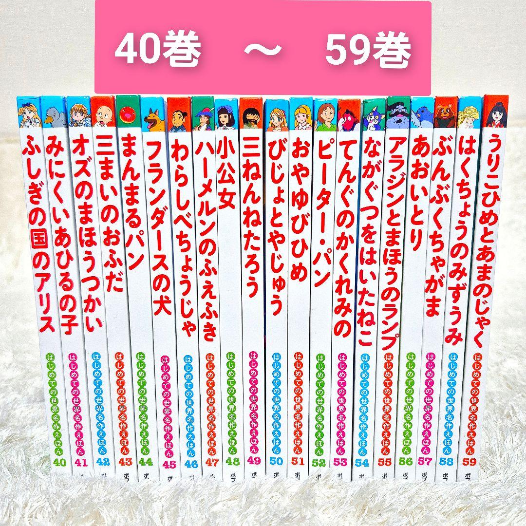 はじめての世界名作えほん　【全80巻】全巻セット　ポプラ社