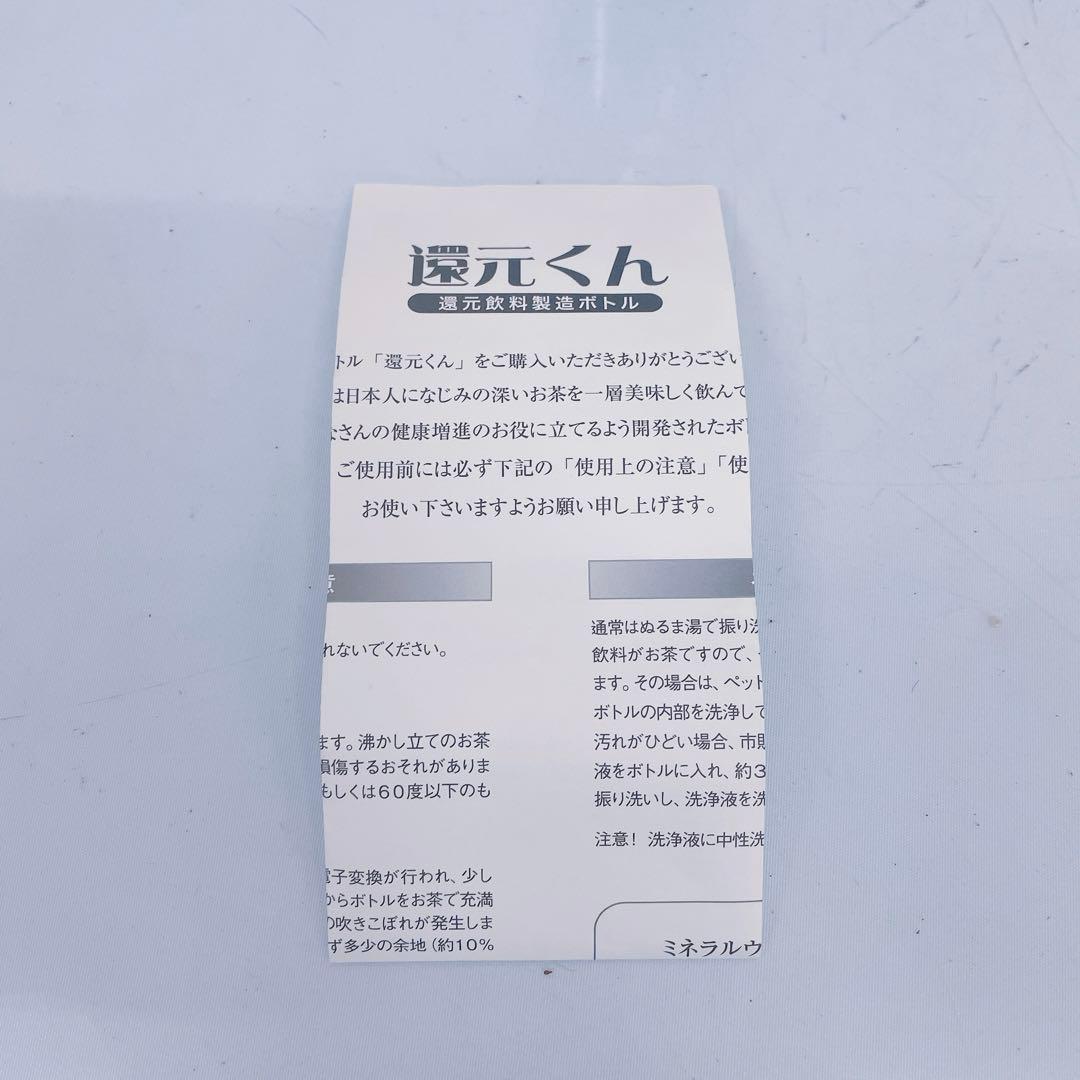 6FM7 【新品未使用】還元くん 還元飲料製造ボトル ボトル 水筒 お茶 水素水