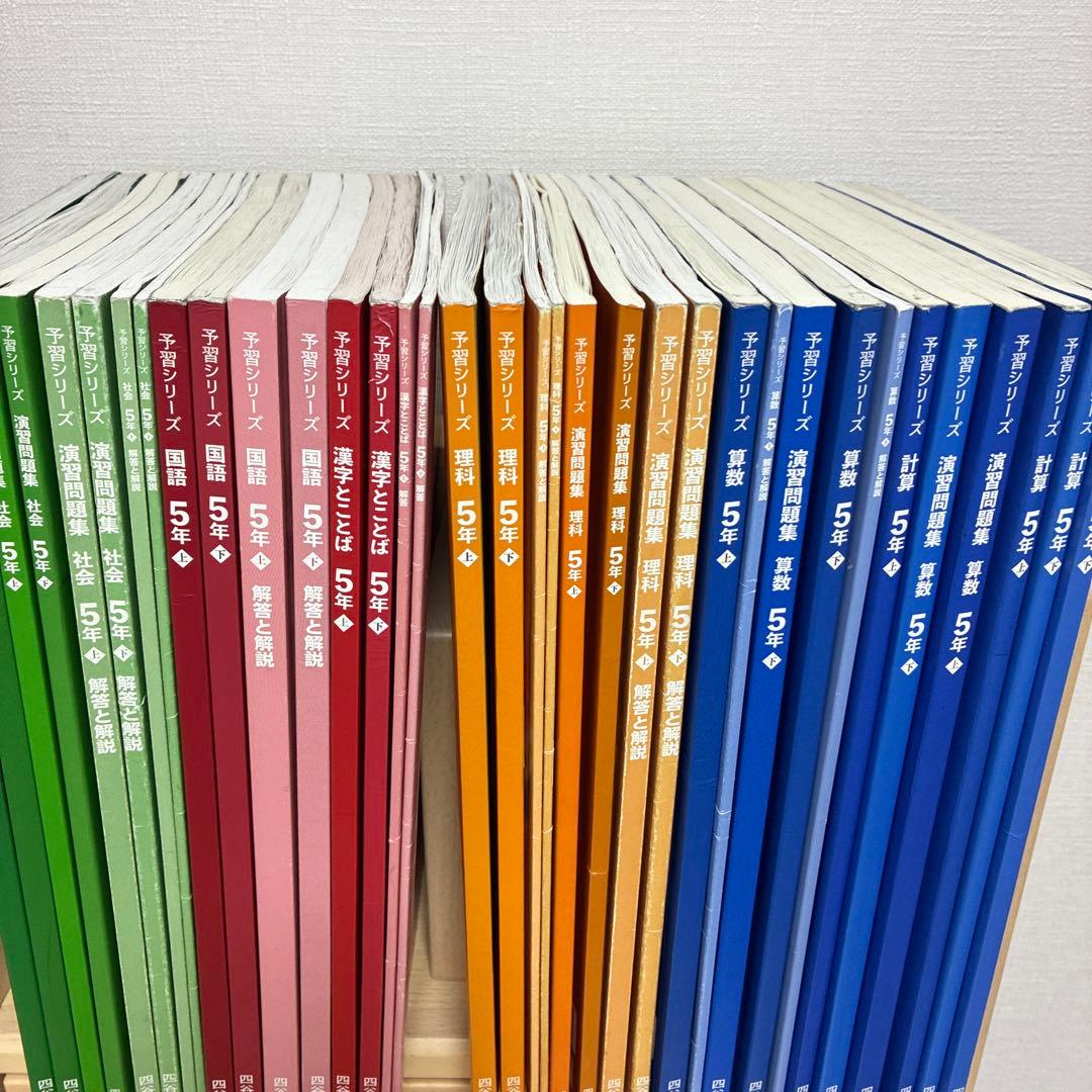 予習シリーズ　四ツ谷大塚　4年&5年　上下セット