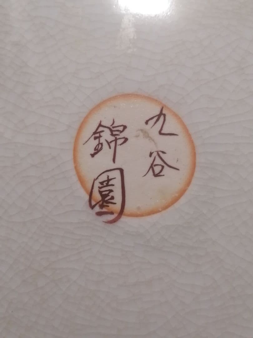 九谷 錦園 金彩 紅梅 図 九角 大皿 直径35.5cm