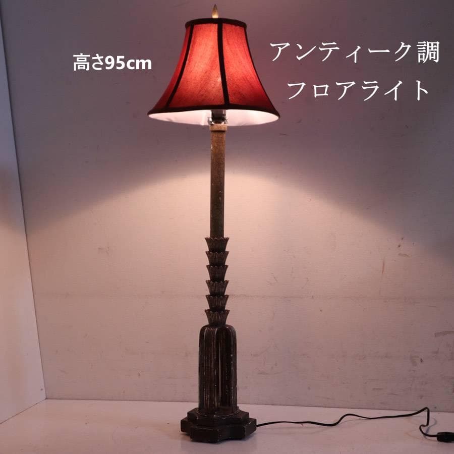 アンティーク調 フロアライト 高さ95cm ピンク系シェード クラシカル家具