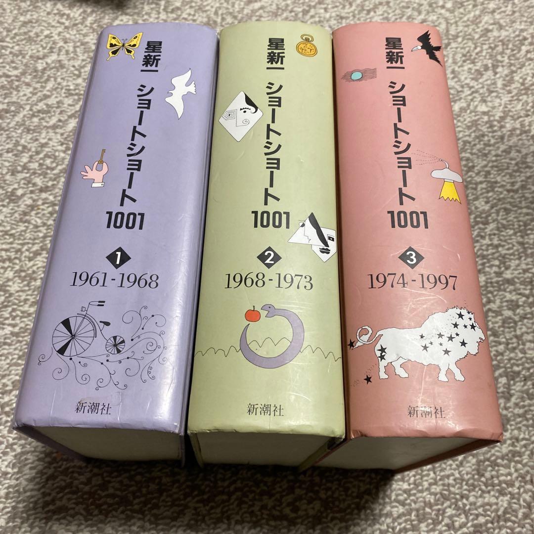 星新一　ショートショート　1001