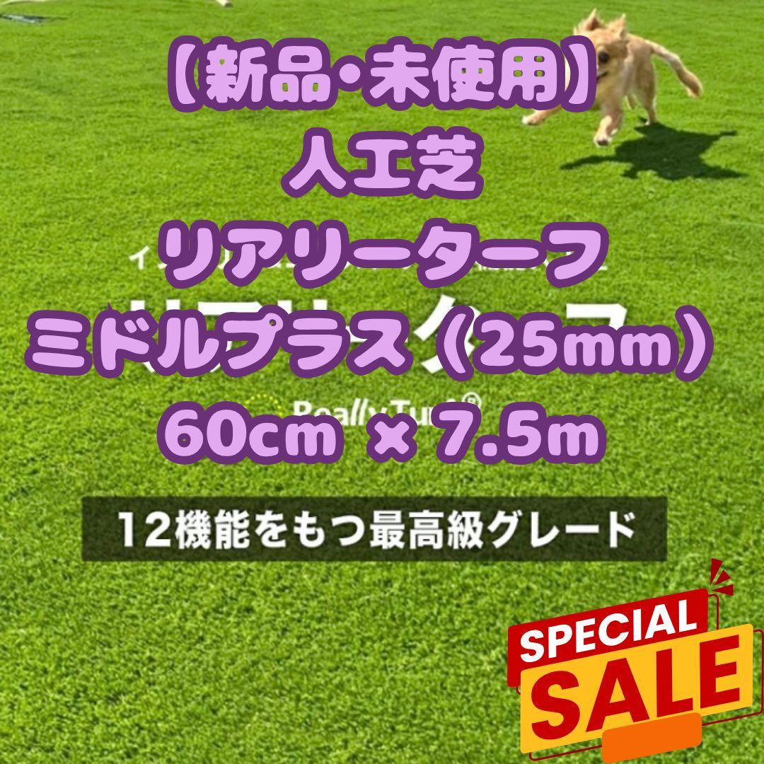 【未使用】高級人工芝 リアリーターフ 25mm（60cm×7.5m）おまけ付き