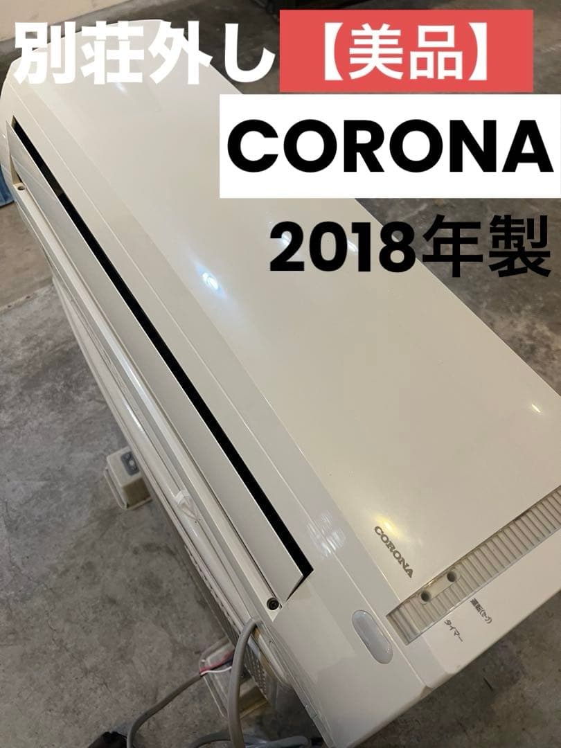 美品/2018年製/CORONA /CSH-N2218R エアコン/別荘外し