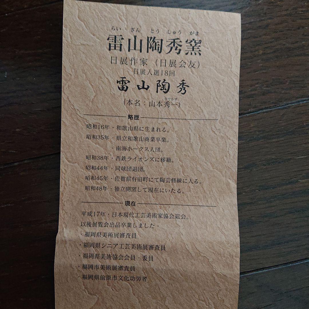 雷山陶秀窯 壺