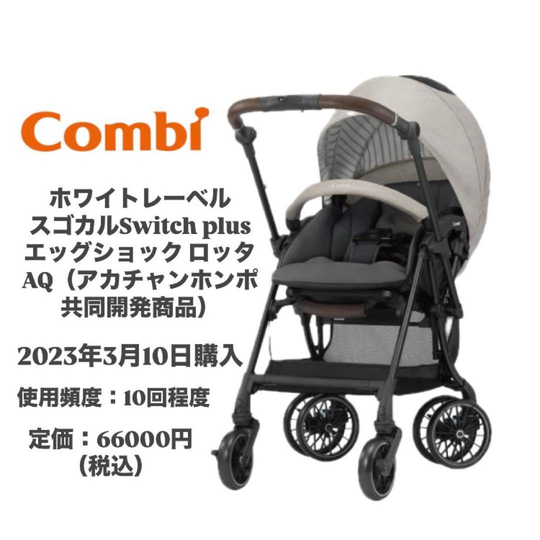 【KOH様用】コンビ Switch plus ロッタ ベビーカー保証書付