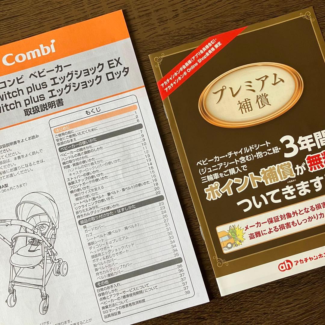 【KOH様用】コンビ Switch plus ロッタ ベビーカー保証書付