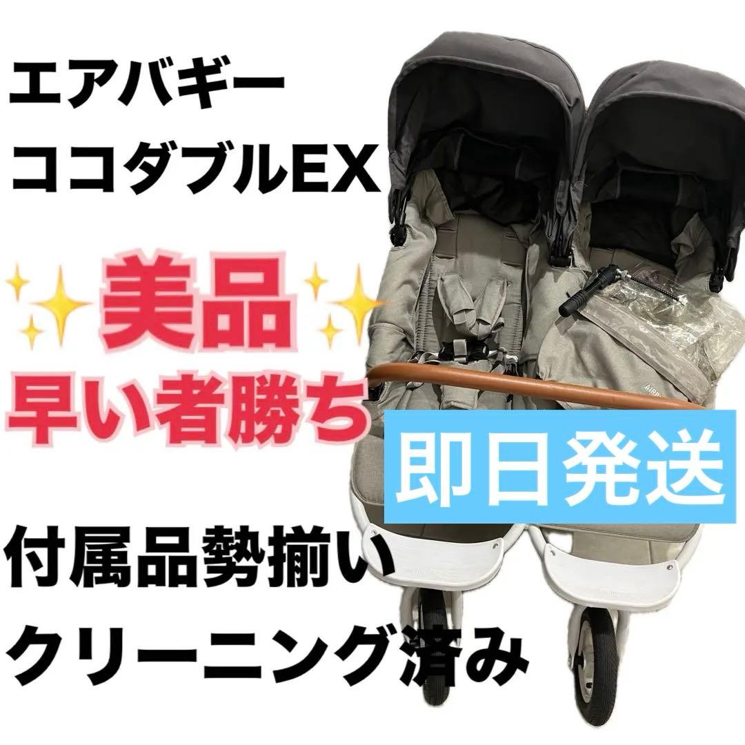 エアバギー　ココダブル　2人乗り　ベビーカー　双子ベビーカー　二人　双子　兄弟