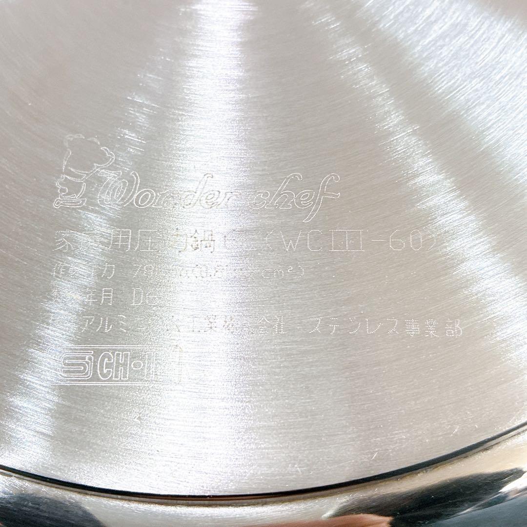 【未使用品 IH対応】ワンダーシェフ 家庭用圧力鍋 6.0L